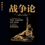 戰爭論 (有聲書)