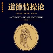 道德情操論 (有聲書)