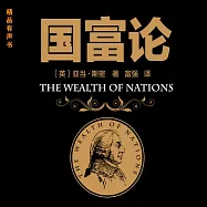 國富論 (有聲書)