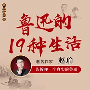 魯迅的19種生活 (有聲書)