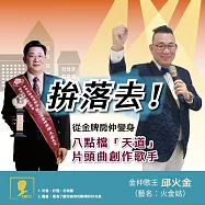 拚落去!：從金牌房仲變身八點檔「天道」片頭曲創作歌手 (有聲書)