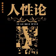 人性論 (有聲書)