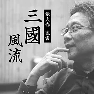 張大春，三國風流 (有聲書)