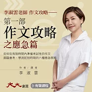 李淑雲老師作文攻略 第一部：應急篇 (有聲書)