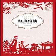 經典常談：朱自清寫給大眾的國學讀本 (有聲書)