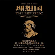 理想國：柏拉圖代表作，人類文明的里程碑 (有聲書)