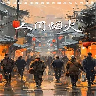 人間煙火：人世間原著作者看罷冷暖再品人性炎涼 (有聲書)