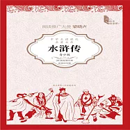 水滸傳(青少版) (有聲書)