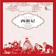 西遊記(青少版) (有聲書)