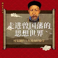 走進曾國藩的思想世界 (有聲書)