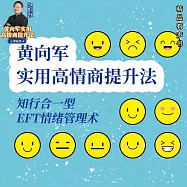 黃向軍實用高情商提升法|知行合一型EFT情緒技術 (有聲書)