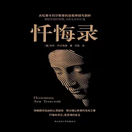 懺悔錄 (有聲書)