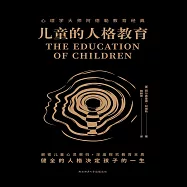 兒童的人格教育 (有聲書)