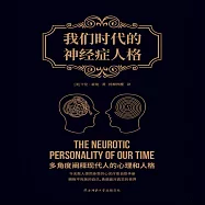 我們時代的神經症人格 (有聲書)