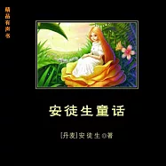 安徒生童話 (有聲書)