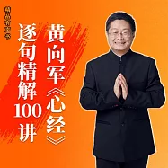 黃向軍《心經》逐句精解100講 (有聲書)