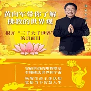 黃向軍帶你瞭解佛教的世界觀 (有聲書)