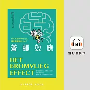 蒼蠅效應：如何用最簡單的方法，操控最複雜的人心?揭開潛意識引導的底層邏輯 (有聲書)