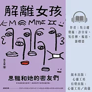 解離女孩：思雅和她的密友們 (有聲書)
