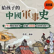 給孩子的中國軍事史：制度篇 (有聲書)