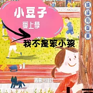 小豆子愛上學：我不是笨小孩 (有聲書)