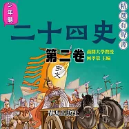 少年聽二十四史(第二卷) (有聲書)