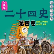 少年聽二十四史(第四卷) (有聲書)