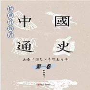 中國通史：通曉中國史，串聯五千年(第一卷) (有聲書)