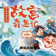 故宮奇遇記(第四冊)：東方版的“哈利波特” (有聲書)
