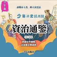 少年版《資治通鑒》 (有聲書)