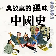 典故裏的趣味：中國史 (有聲書)