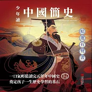 少年讀中國簡史 (有聲書)