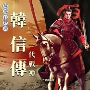 韓信傳：一代戰神 (有聲書)