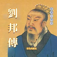 劉邦傳 (有聲書)