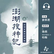 澎湖搜神記2：澎湖宮廟神明傳說 (有聲書)
