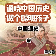 中國通史少年版第六卷 (有聲書)