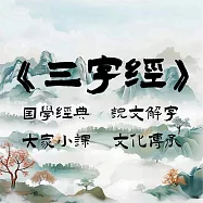 三字經之說文解字 (有聲書)