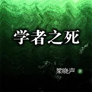 學者之死 (有聲書)