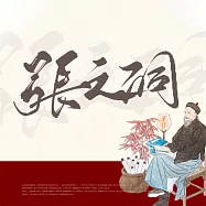 張之洞：清朝的真正掘墓人 (有聲書)