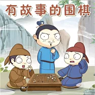 有故事的圍棋 (有聲書)