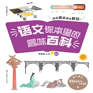 語文課本裡的趣味百科：原來語文這麼好玩(6年級) (有聲書)