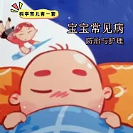 科學育兒有一套-寶寶常見病防治與護理 (有聲書)