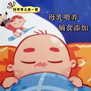 科學育兒有一套-母乳餵養與輔食添加 (有聲書)