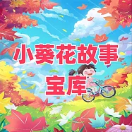 小葵花故事寶庫 (有聲書)