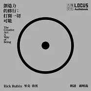 創造力的修行：打開一切可能 (有聲書)