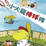 小火龍棒球隊 (有聲書)