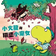 小火龍與糊塗小魔女 (有聲書)