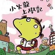 小火龍上學記 (有聲書)