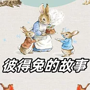 彼得兔的故事 (有聲書)