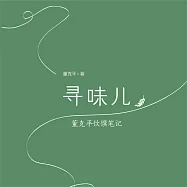 尋味兒 (有聲書)